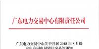 廣東2018年8月份發(fā)電合同電量轉讓交易:25日開展