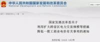 發(fā)改委：擴大跨省區(qū)交易規(guī)模、水利基金降25%、自備電廠承擔交叉補貼