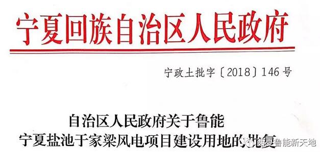寧夏鹽池于家梁100MW風電項目取得區(qū)政府建設用地批復