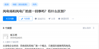 知乎！風電場和風<font color=