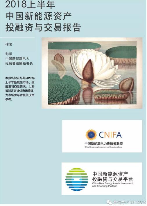 2018上半年新能源資產(chǎn)投融資報(bào)告全文一覽！