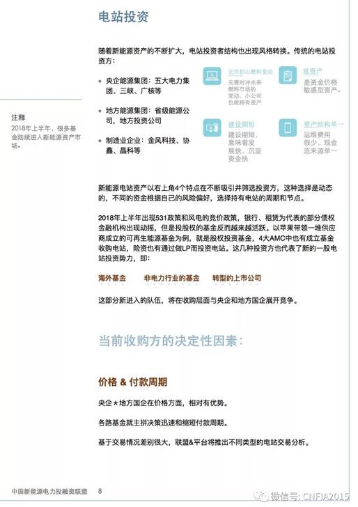 2018上半年新能源資產(chǎn)投融資報(bào)告全文一覽！