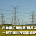 吉林電價兩連降！兩批次共降低一般工商業(yè)及其他輸配電價3.22分/千瓦時