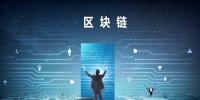 2018年區(qū)塊鏈火了!<font color=