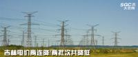 吉林電價(jià)兩連降！兩批次共降低一般工商業(yè)及其他輸配電價(jià)3.22分/千瓦時(shí)