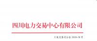 四川2018年5月補(bǔ)充直接交易結(jié)果：平均成交價為262.247元/兆瓦時