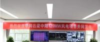一周核準(zhǔn)、中標(biāo)、開工等風(fēng)電項(xiàng)目匯總(7.23—7.29）