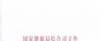 國(guó)家能源局《關(guān)于簡(jiǎn)化優(yōu)化許可條件、加快推進(jìn)增量配電項(xiàng)目電力業(yè)務(wù)許可工作的通知》