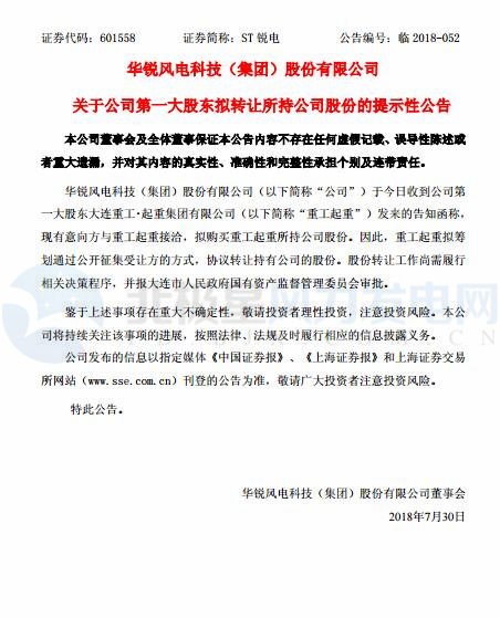 華銳風(fēng)電第一大股東大連重工起重集團擬轉(zhuǎn)讓所持公司股份！