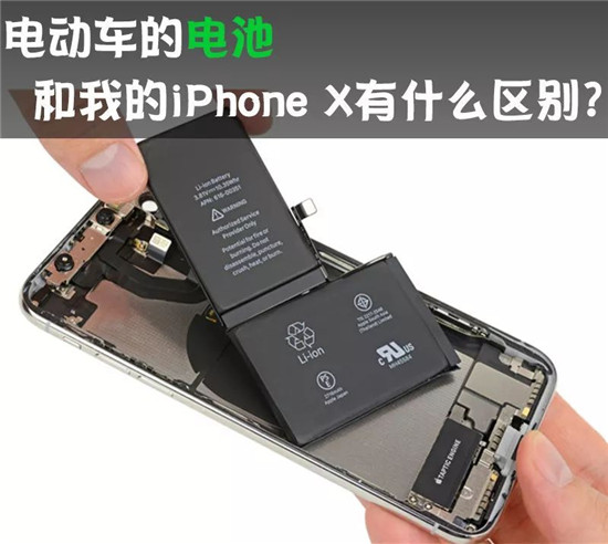 電動(dòng)車的動(dòng)力電池 和我的iPhone X有啥區(qū)別