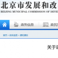 北京電價(jià)兩連降！兩批次共降低一般工商業(yè)及其他輸配電價(jià)1.75分/千瓦時(shí)！