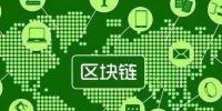 區(qū)塊鏈應(yīng)用的更多可能:區(qū)塊鏈+<font color=