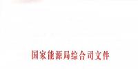 國家能源局:關于進一步加快推進電力行業(yè)危險化學品安全綜合治理工作的通知