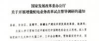 直面增量配電改革難題，發(fā)改委開展督導調(diào)研