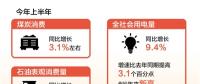 創(chuàng)6年來新高！上半年全社會用電量同比增長9.4%