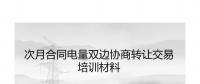 PPT|福建自5月起參與年度雙邊協(xié)商交易可進行電量的轉(zhuǎn)讓（附轉(zhuǎn)讓交易培訓材料）