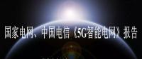 國(guó)家電網(wǎng)、中國(guó)電信《5G智能電網(wǎng)》報(bào)告全文