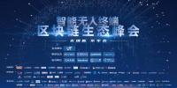 脫虛向?qū)?，智能無人終端區(qū)塊鏈<font color=