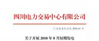 公告 | 四川關(guān)于開展2018年8月短期發(fā)電輔助服務交易的公告