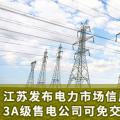江蘇發(fā)布電力市場信用管理辦法(試行) 3A級(jí)售電公司可免交50%履約保函額度！