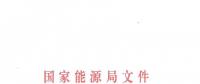 國家能源局批復(fù)成立能源行業(yè)電力機(jī)器人標(biāo)準(zhǔn)化技術(shù)委員會（附名單）