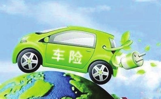 終于見到曙光 新能源汽車專屬保險(xiǎn)將于8月定稿