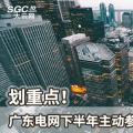 劃重點！廣東電網(wǎng)下半年主動參與增量配電業(yè)務改革