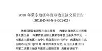 蒙東地區(qū)2018年第二次年度雙邊直接交易:交易規(guī)模56.92億千瓦時(shí)