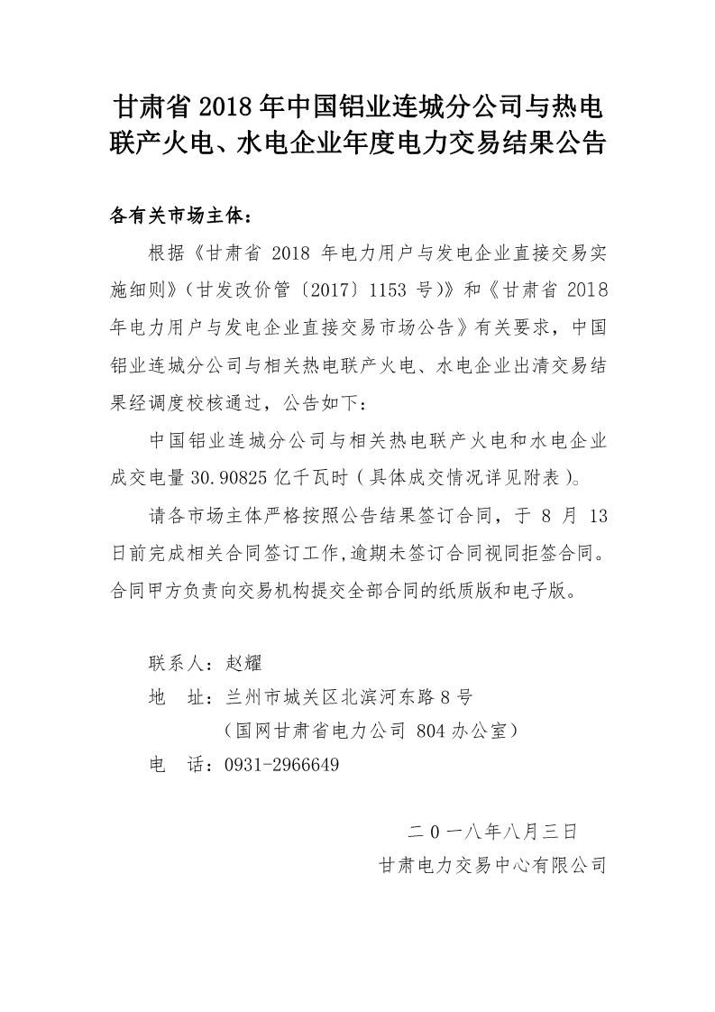 甘肅2018年中國鋁業(yè)連城分公司與熱電聯(lián)產(chǎn)火電、水電企業(yè)年度電力交易結(jié)果