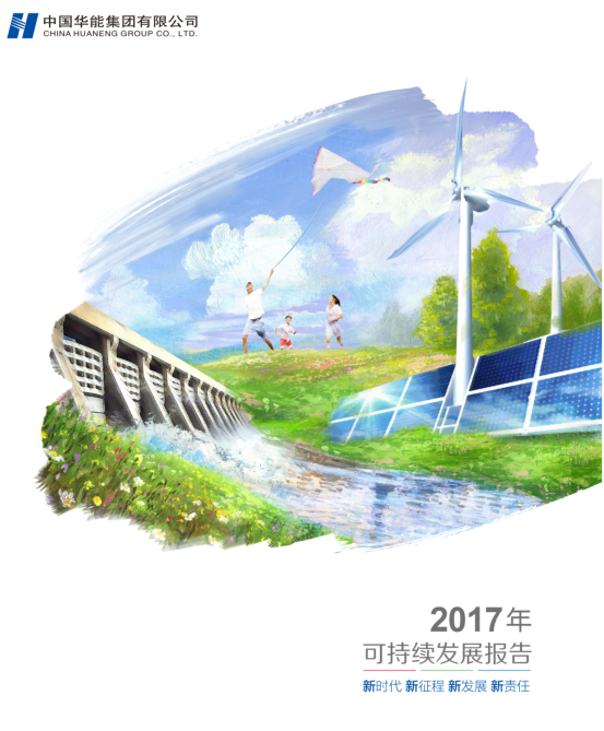 核準(zhǔn)風(fēng)電項目38個 共計314.55萬千瓦！華能集團(tuán)《2017年可持續(xù)發(fā)展報告》發(fā)布