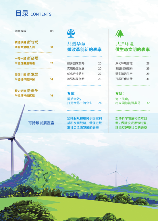 核準(zhǔn)風(fēng)電項目38個 共計314.55萬千瓦！華能集團(tuán)《2017年可持續(xù)發(fā)展報告》發(fā)布