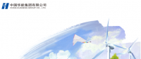 核準(zhǔn)風(fēng)電項(xiàng)目38個 共計(jì)314.55萬千瓦！華能集團(tuán)《2017年可持續(xù)發(fā)展報告》發(fā)布