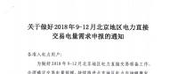 北京2018年9-12月電力直接交易電量需求申報(bào)展開(kāi)：截止8月13日中午