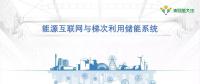 PPT｜能源互聯(lián)網與梯次利用儲能系統(tǒng)