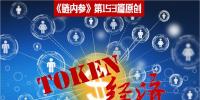 理解Token沒(méi)那么復(fù)雜，別被大佬們忽悠暈了