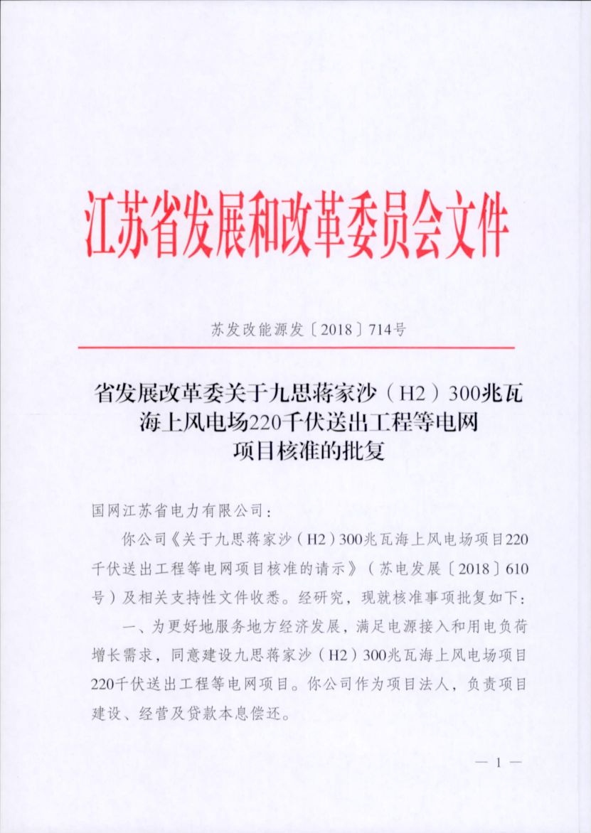 電網(wǎng)投資達(dá)3.5億元！江蘇批復(fù)300兆瓦海上風(fēng)電場(chǎng)220千伏送出工程等電網(wǎng)項(xiàng)目