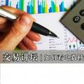 交易講壇|如何看電費核查聯(lián)電費結(jié)算