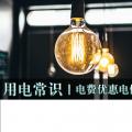 用電常識|電費優(yōu)惠電價怎么結(jié)算？