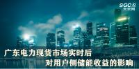 廣東電力現(xiàn)貨市場(chǎng)實(shí)時(shí)后對(duì)用戶側(cè)儲(chǔ)能收益的影響