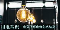 用電常識(shí)|電費(fèi)優(yōu)惠電價(jià)怎么結(jié)算？