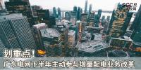 劃重點(diǎn)！廣東電網(wǎng)下半年主動(dòng)參與<font color=
