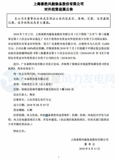 泰勝風(fēng)能全資子公司正式設(shè)立完成！
