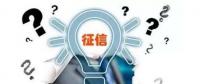 售電觀察 | 售電小伙伴們，你被征信了嗎？