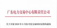通知 | 廣東關(guān)于開展2018年9月份<font color=