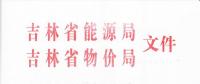 吉林輸配電環(huán)節(jié)讓利一般工商業(yè)用戶1.48分錢(qián)/千瓦時(shí) 大工業(yè)用戶0.13分錢(qián)/千瓦時(shí)