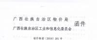 廣西關(guān)于轉(zhuǎn)發(fā)《區(qū)物價(jià)局工業(yè)和信息化委關(guān)于進(jìn)一步明確2018年有關(guān)電費(fèi)結(jié)算辦法等問題的通知（桂價(jià)格〔2018〕281號(hào)）》的通知