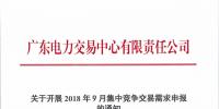 廣東開(kāi)展2018年9月集中競(jìng)爭(zhēng)交易需求申報(bào)