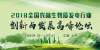 通知|關于舉辦2018全國農林生物質發(fā)電行業(yè)創(chuàng)新與發(fā)展高峰論壇的邀請函