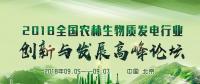 通知｜關于舉辦2018全國農(nóng)林生物質(zhì)發(fā)電行業(yè)創(chuàng)新與發(fā)展高峰論壇的邀請函