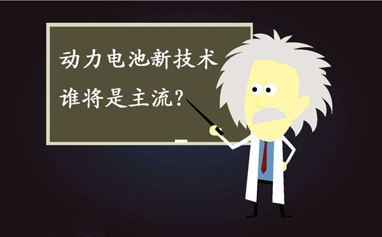 動力電池新技術(shù)誰將是主流？不妨來聽聽專家們怎么說